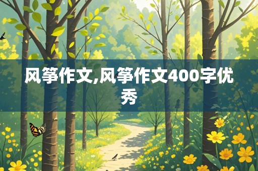 风筝作文,风筝作文400字优秀