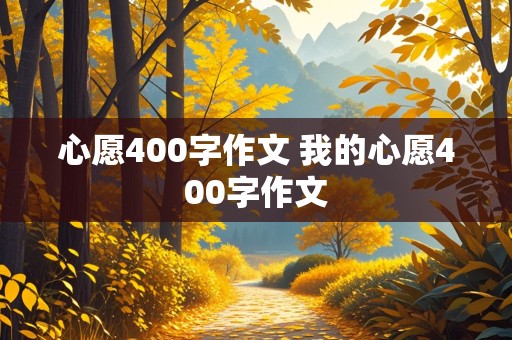 心愿400字作文 我的心愿400字作文