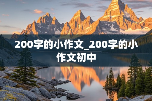 200字的小作文_200字的小作文初中