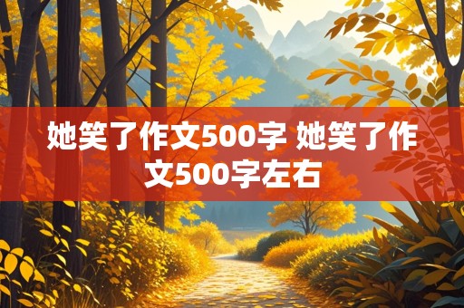 她笑了作文500字 她笑了作文500字左右