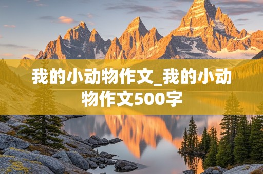 我的小动物作文_我的小动物作文500字