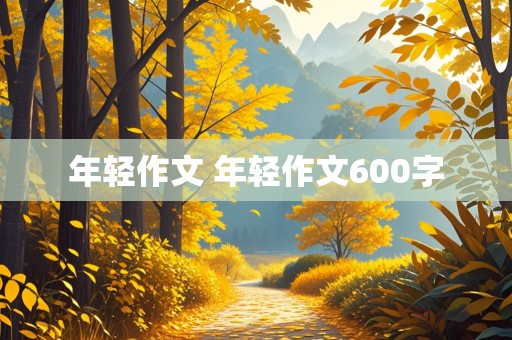 年轻作文 年轻作文600字