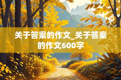 关于答案的作文_关于答案的作文600字