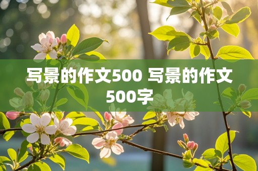 写景的作文500 写景的作文500字