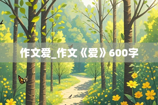 作文爱_作文《爱》600字