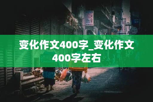 变化作文400字_变化作文400字左右