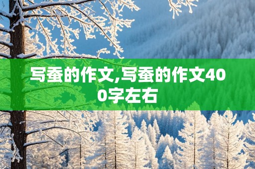 写蚕的作文,写蚕的作文400字左右