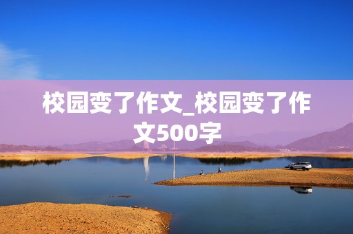 校园变了作文_校园变了作文500字