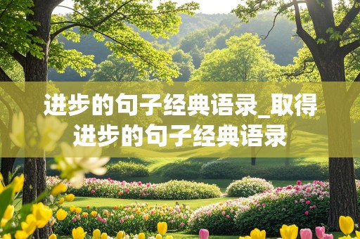 进步的句子经典语录_取得进步的句子经典语录