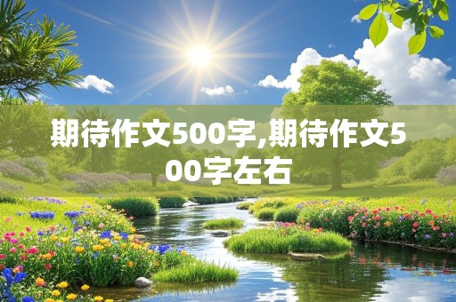 期待作文500字,期待作文500字左右