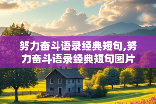 努力奋斗语录经典短句,努力奋斗语录经典短句图片