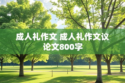 成人礼作文 成人礼作文议论文800字