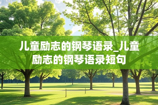 儿童励志的钢琴语录_儿童励志的钢琴语录短句