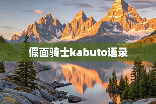 假面骑士kabuto语录