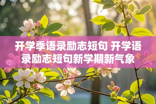 开学季语录励志短句 开学语录励志短句新学期新气象