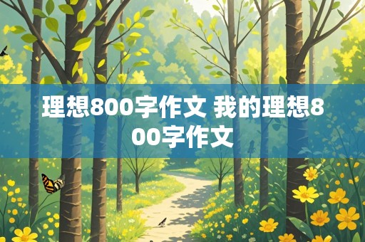 理想800字作文 我的理想800字作文