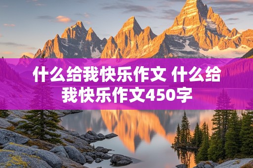 什么给我快乐作文 什么给我快乐作文450字