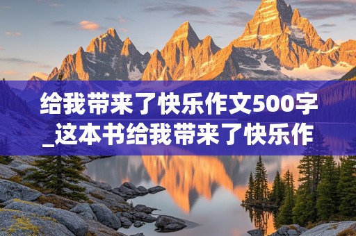 给我带来了快乐作文500字_这本书给我带来了快乐作文500字