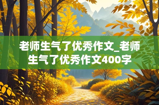 老师生气了优秀作文_老师生气了优秀作文400字