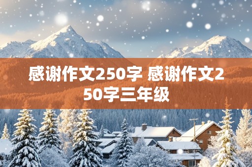 感谢作文250字 感谢作文250字三年级