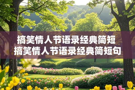 搞笑情人节语录经典简短 搞笑情人节语录经典简短句子