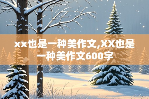 xx也是一种美作文,XX也是一种美作文600字