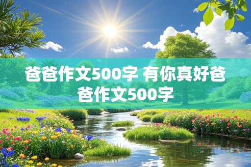 爸爸作文500字 有你真好爸爸作文500字