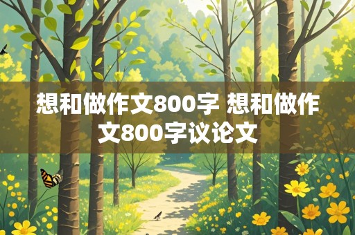 想和做作文800字 想和做作文800字议论文