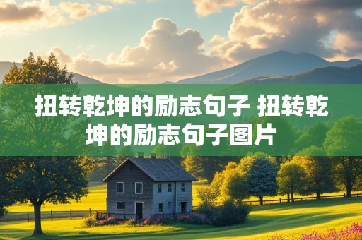 扭转乾坤的励志句子 扭转乾坤的励志句子图片