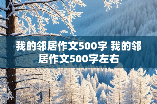 我的邻居作文500字 我的邻居作文500字左右