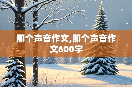 那个声音作文,那个声音作文600字