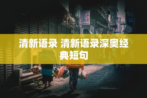 清新语录 清新语录深奥经典短句