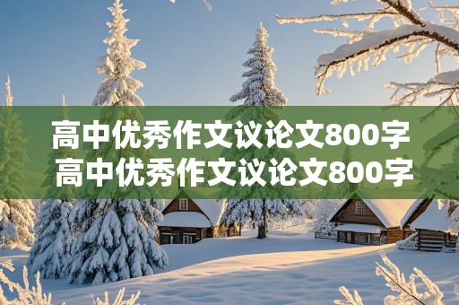 高中优秀作文议论文800字 高中优秀作文议论文800字带题目