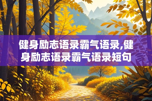 健身励志语录霸气语录,健身励志语录霸气语录短句