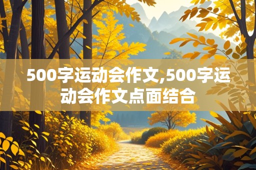 500字运动会作文,500字运动会作文点面结合