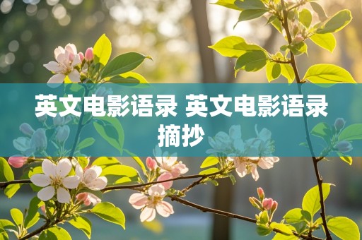 英文电影语录 英文电影语录摘抄