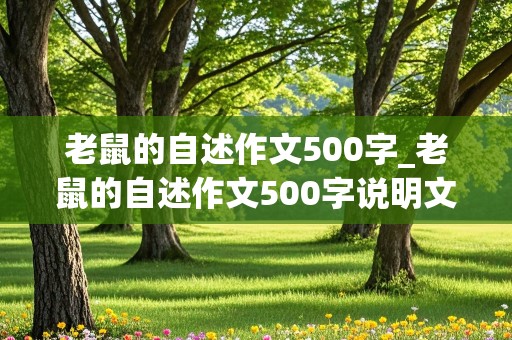 老鼠的自述作文500字_老鼠的自述作文500字说明文