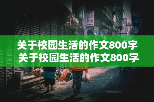 关于校园生活的作文800字 关于校园生活的作文800字左右