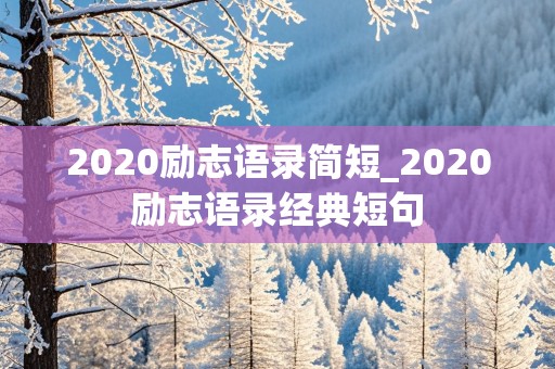 2020励志语录简短_2020励志语录经典短句