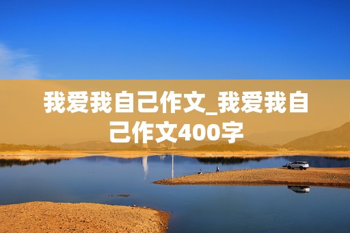 我爱我自己作文_我爱我自己作文400字