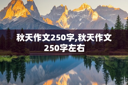 秋天作文250字,秋天作文250字左右