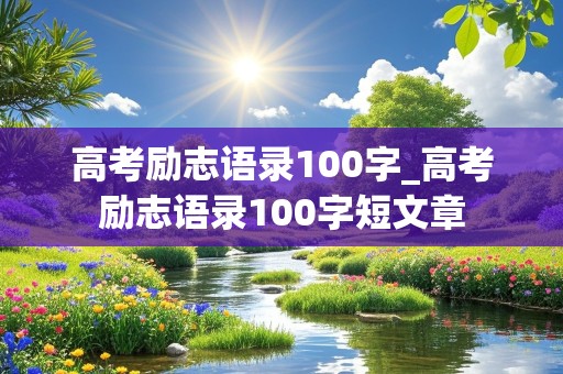 高考励志语录100字_高考励志语录100字短文章