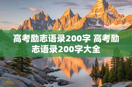 高考励志语录200字 高考励志语录200字大全