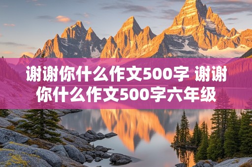 谢谢你什么作文500字 谢谢你什么作文500字六年级