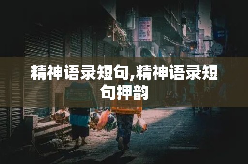 精神语录短句,精神语录短句押韵