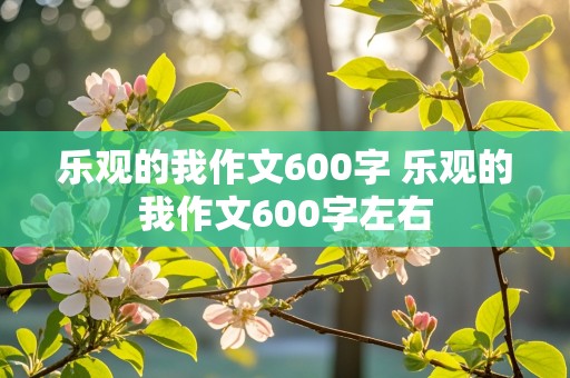 乐观的我作文600字 乐观的我作文600字左右