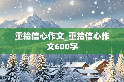 重拾信心作文_重拾信心作文600字