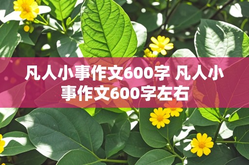 凡人小事作文600字 凡人小事作文600字左右