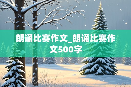 朗诵比赛作文_朗诵比赛作文500字