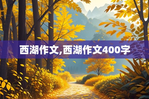 西湖作文,西湖作文400字